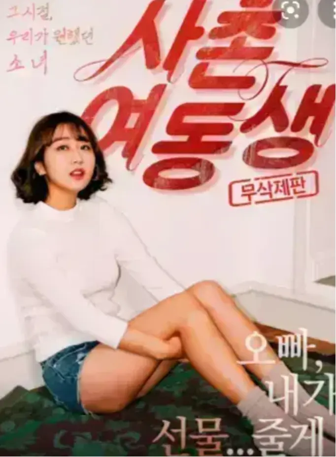 《表妹》HD高清无删减在线播放-表妹1080P中字完整版免费观看-韩国电影无广告流畅播放资源