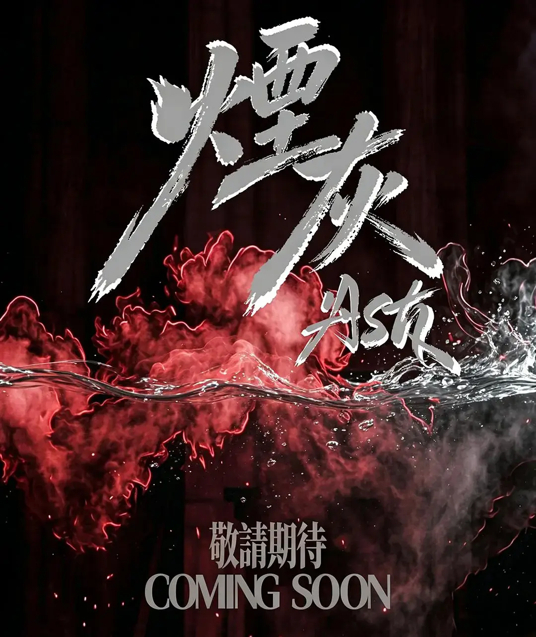 《烟灰》全集免费在线观看-港剧《烟灰》高清完整版无广告播放-双男主主演爱情片资源丰富-全集完整版在线观看