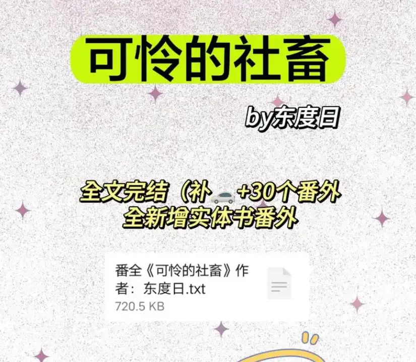 《可怜的社畜》小说全本免费阅读-可怜的社畜商野周颂by东度日无删减番外-完整版最新章节在线观看-TXT全文下载网盘资源获取