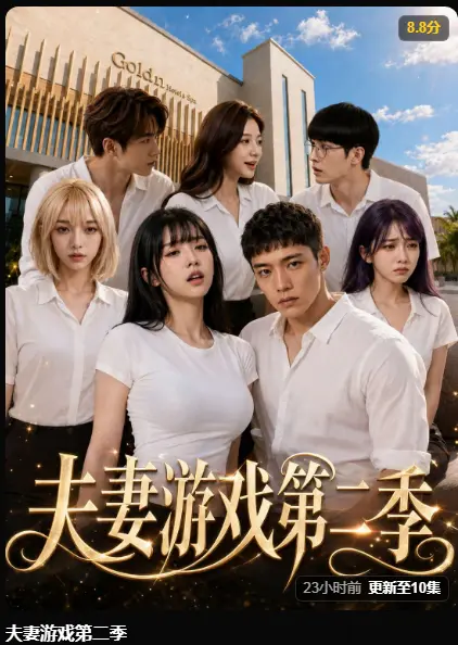 黄果短剧《夫妻游戏第二季》完整版高清无广告在线播放-AI短剧夫妻游戏第二季爆火 5对夫妻庄园选择 百万奖金试探人性-夫妻游戏短剧免费看全集