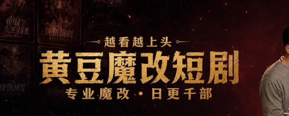 《黄豆魔改》app一键下载安装-AI魔改短剧专用App-免费追短剧软件库合集-黄豆魔改AI短剧APP终极破解版开放！安卓鸿蒙iOS全支持，无限制看全集，魔改短剧反转爽爆！