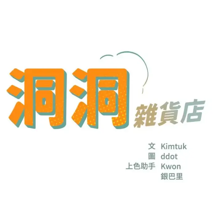 漫画《洞洞杂货店》全集无删减下拉式漫画资源下载-洞口杂货铺快看漫画免费观看