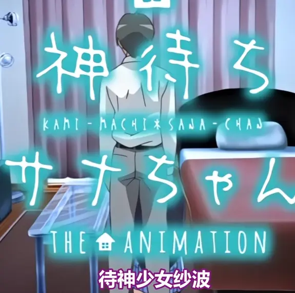 《等待神的纱奈》全集免费在线观看-等待神的纱奈高清完整版无删减-OVA动漫在线播放下载
