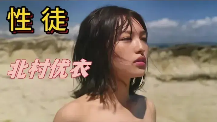 《性徒》北村优衣未删减版1080P中字高清在线免费看-人性实验名场面全收录-《性徒》揭露乌托邦残酷真相百度/迅雷/夸克网盘资源下载
