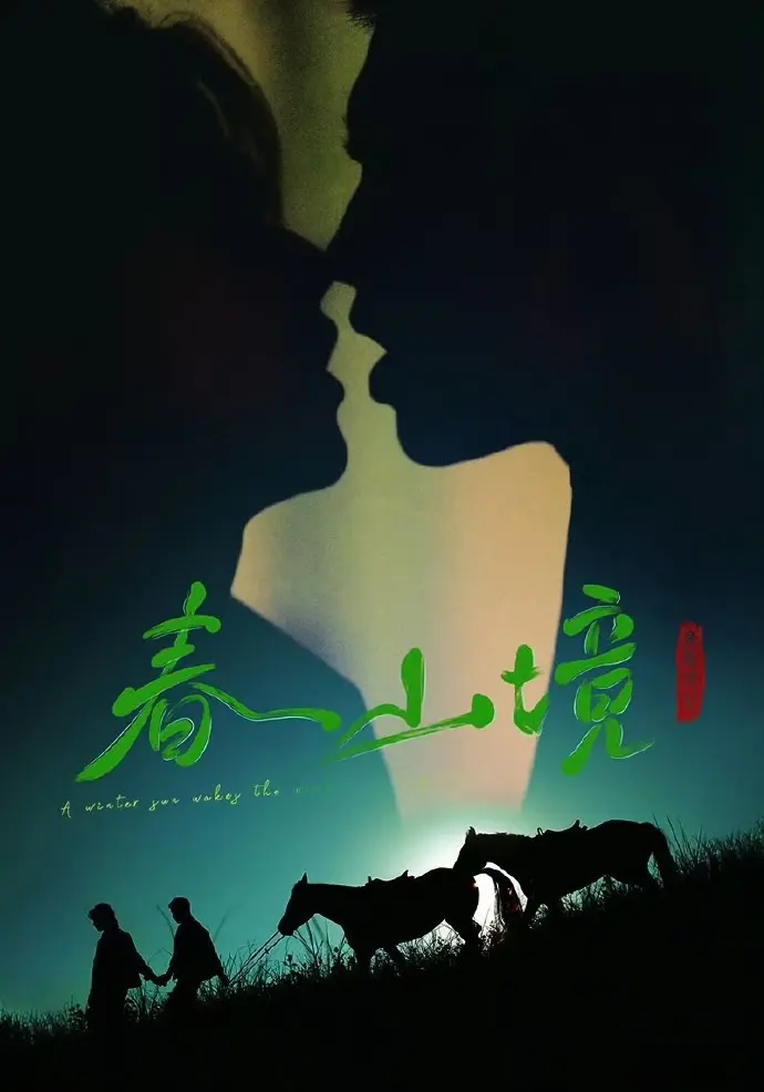 2026短剧《寒阳风起春山境》无删减版全集-双男主主演《寒阳风起春山境》HD高清-免费在线观看