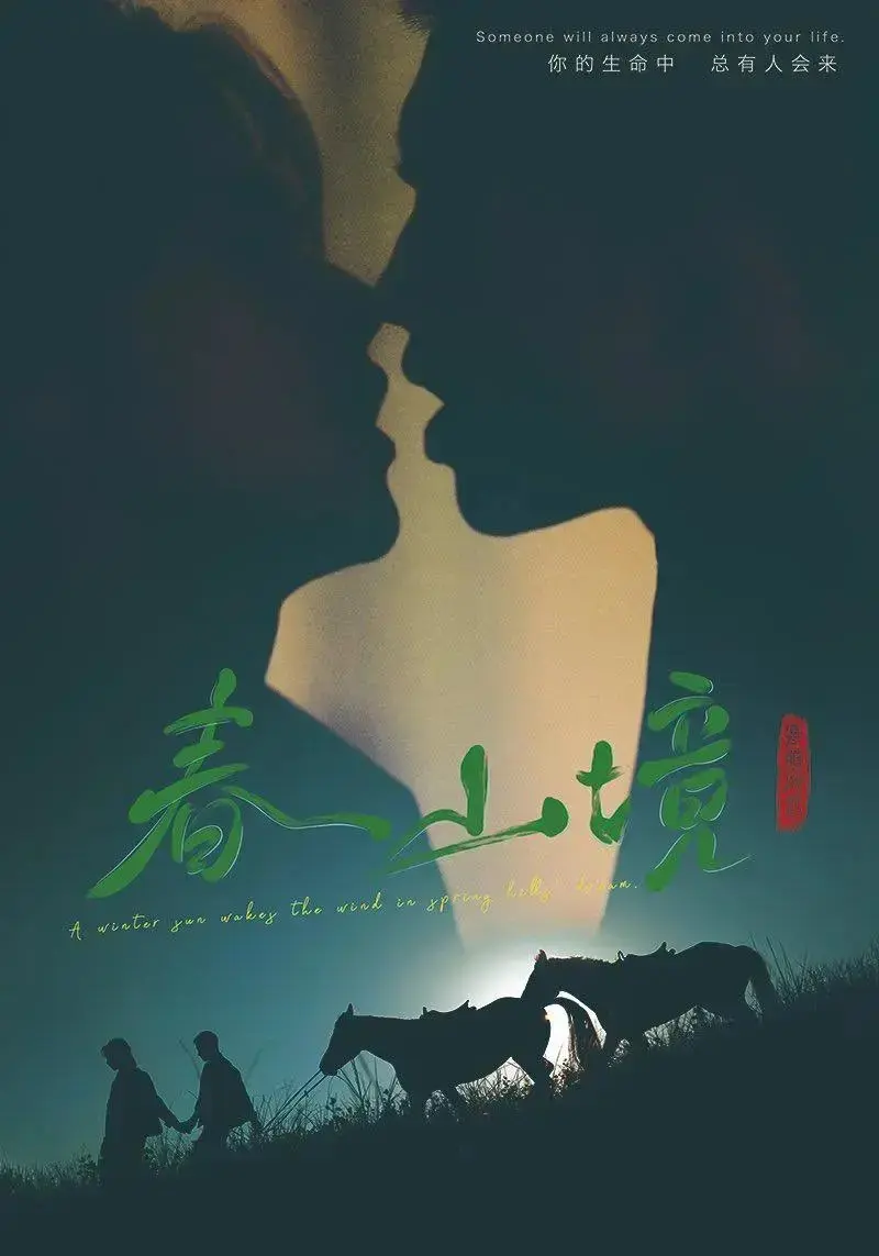 2026短剧《春山境》1-12集全集免费观看-《春山境》高清完整版在线播放-无删减超清画质