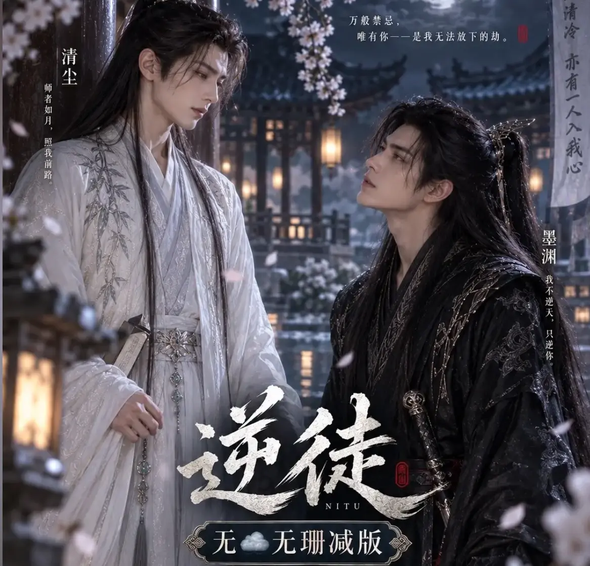 漫剧《逆徒》无雾版全集超高清1080P免费在线观看 - 逆徒AI短剧完整全集无删减资源 - 高清流畅播放