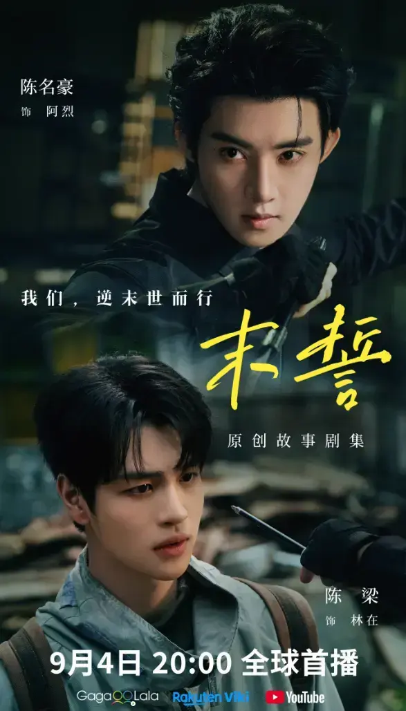 《末誓》全集1-12集高清在线观看-环大陆剧末誓免费播放-双男主剧集完整版-无广告在线追剧