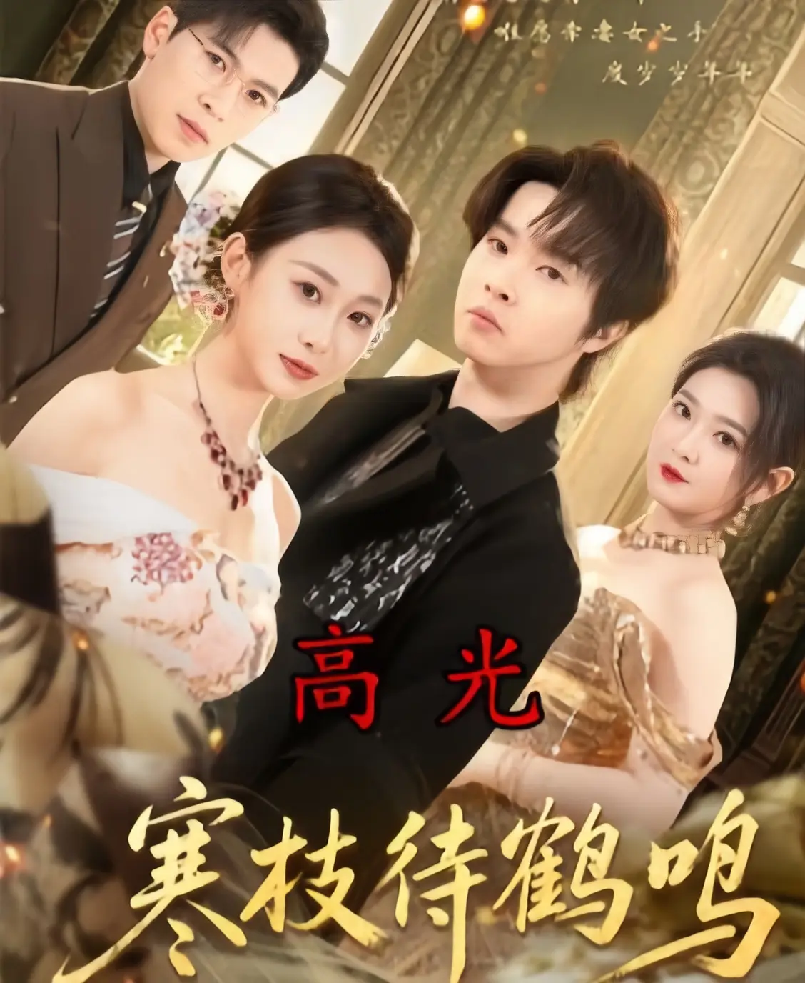 《寒枝待鹤鸣》全70集完整版免费在线观看-2026热播高分短剧《寒枝待鹤鸣》无删减4K高清中字-百度云夸克网盘资源下载
