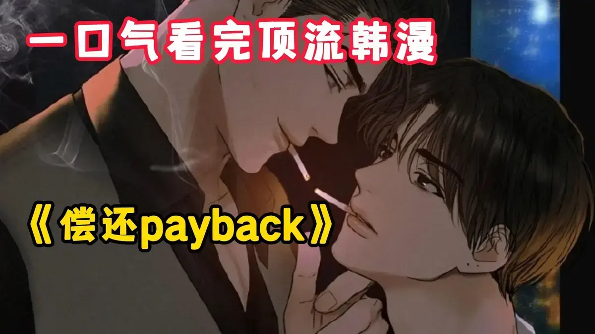《偿还/Payback》韩漫1-95话全集免费观看-《偿还》高清正篇完结无删减-无广告下拉式阅读Payback