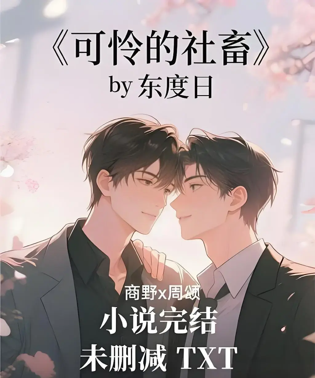 《可怜的社畜》无删减版全集在线观看-可怜的社畜1080P高清画质-免费观看无广告