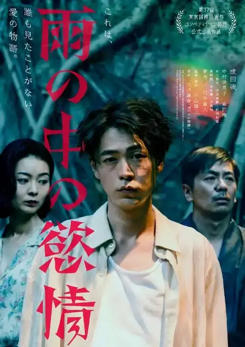 《雨中的情欲》日本电影免费观看完整版高清在线-2025热门高分雨中的情欲HD中字在线观看-雨中的情欲迅雷下载日韩电影-VS影院详情介绍