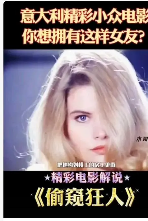 《偷窥狂人》未删减高清免费在线观看-完整版无广告播放《偷窥狂人》HD中字抢先看-全程无删减资源在线观看