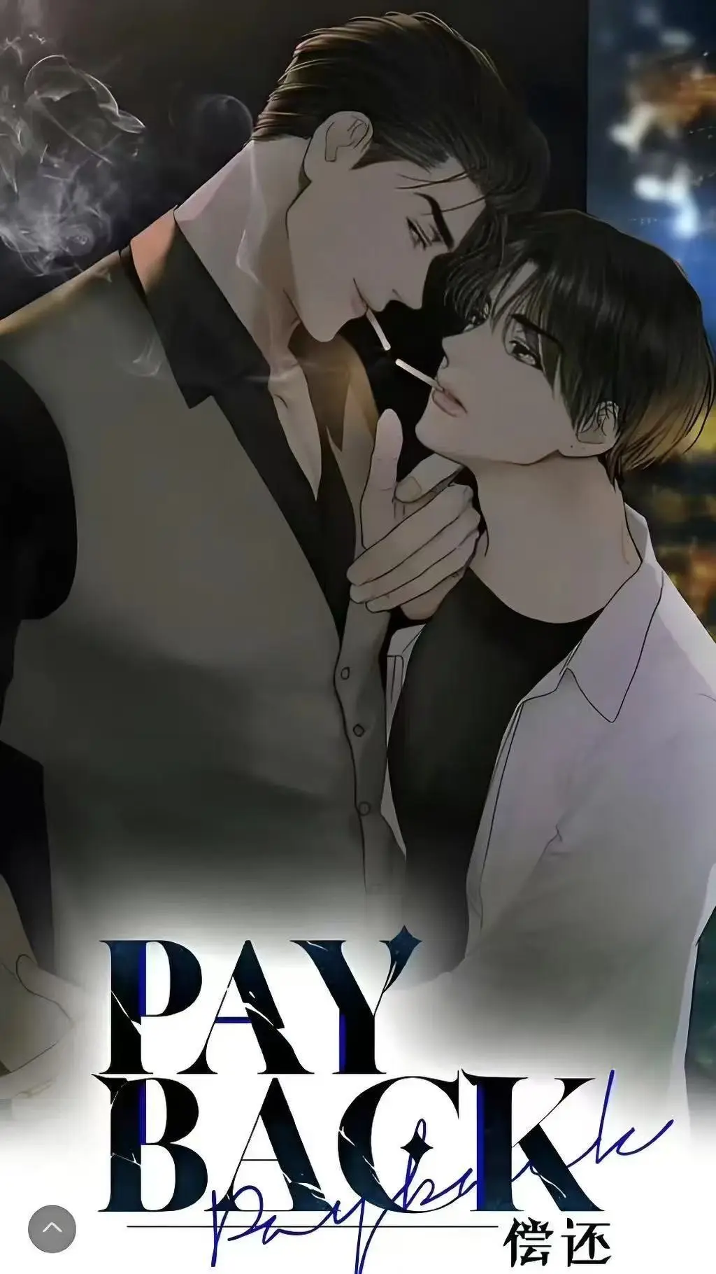 偿还payback漫画全集免费下拉式观看-《偿还Payback》韩漫1-95话完整版-高清无广告在线阅读完结