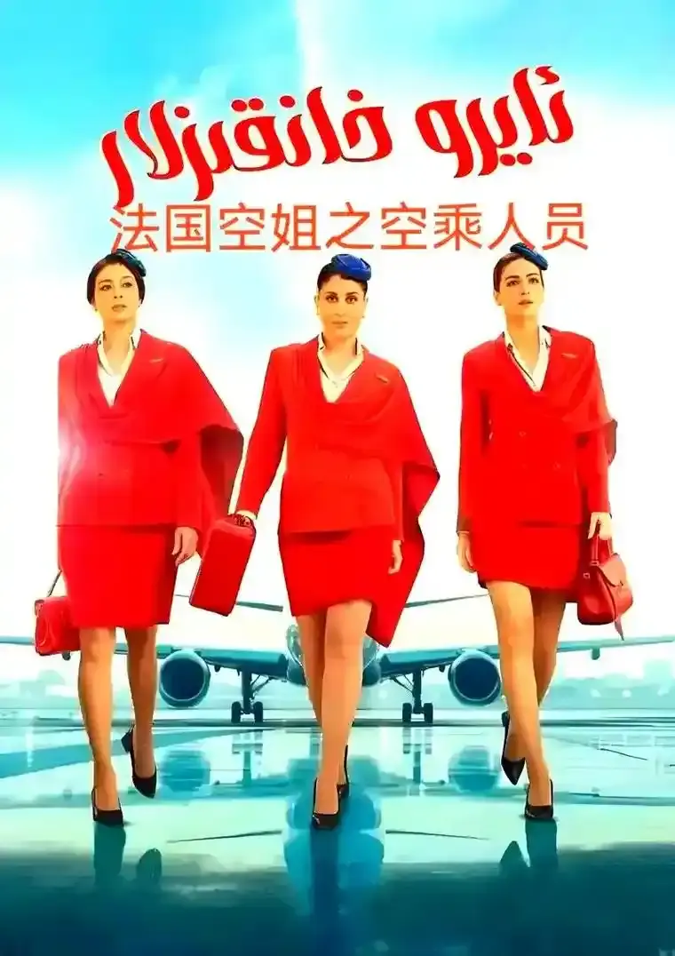 《法国空姐5》全集高清完整版免费播放-2026法国电影《法国空姐5》未删减版在线观看-HD1080P画质