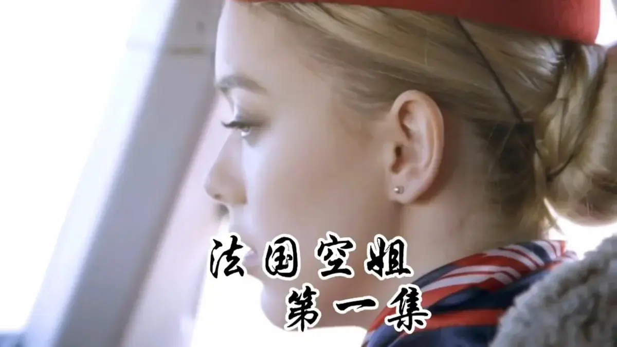 《法国空姐1-3》HD高清未删减版在线观看-法国空姐2019法版啄木鸟经典系列电影-《法国空姐》全集1080P超清画质免费播放