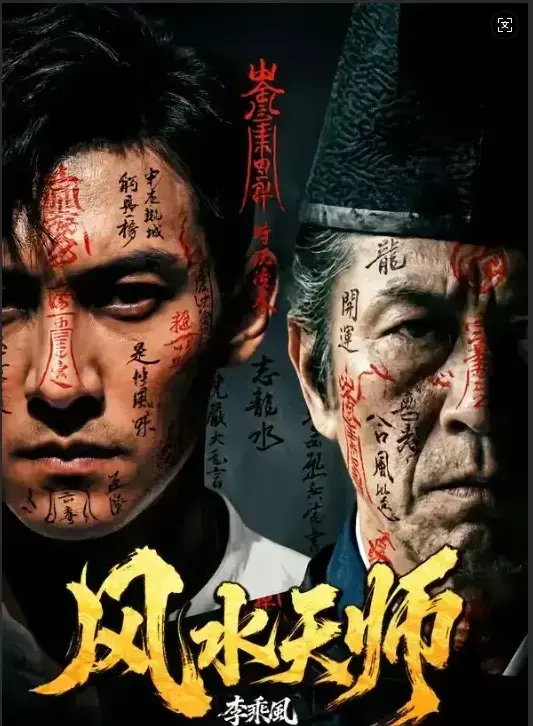 《风水天师》全61集HD高清免费观看-风水天师无删减版全集在线看-最新剧集无广告实时更新支持下载