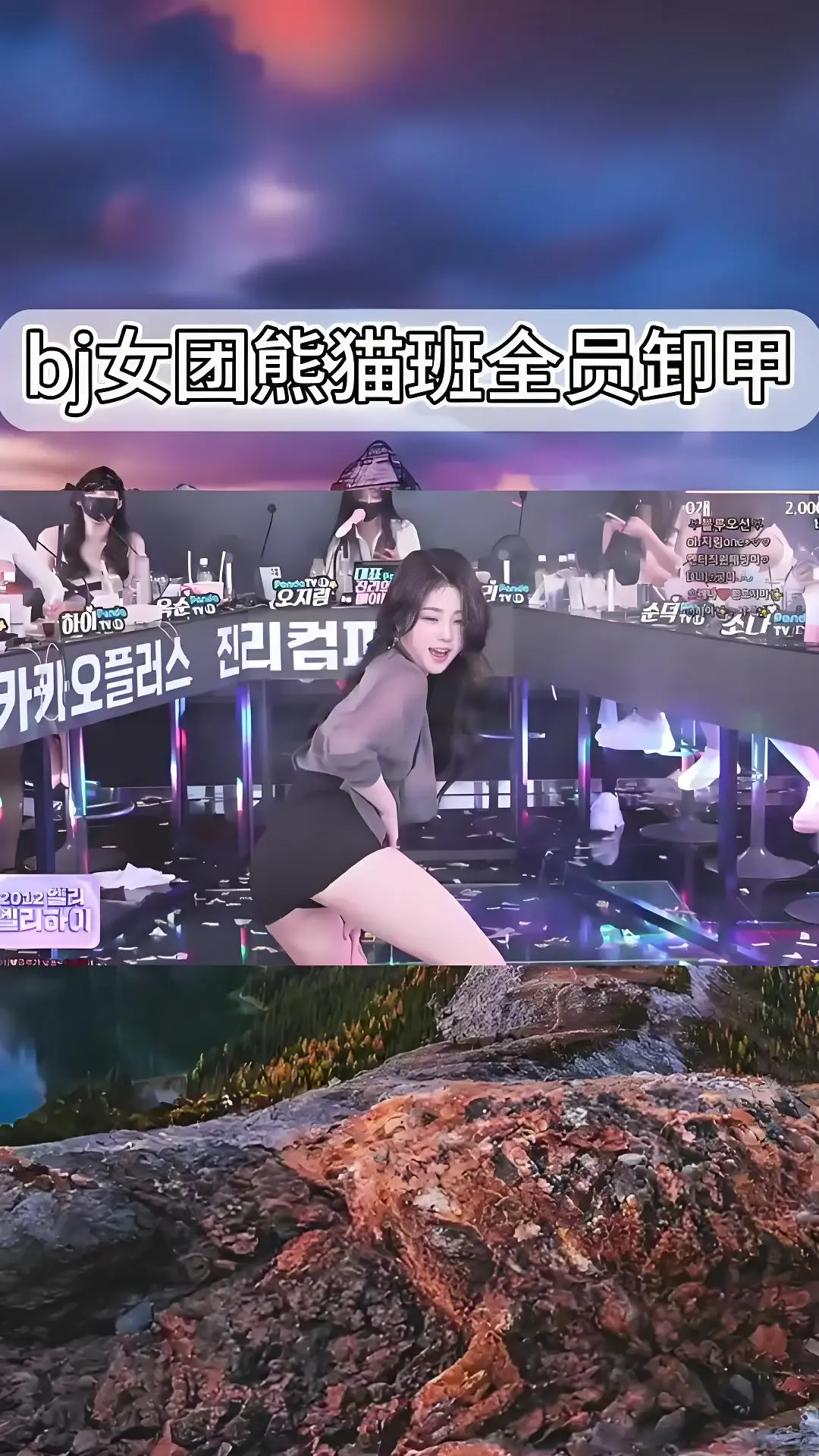 韩国BJ舞团卸甲舞合集jinricp完整版-熊猫班综艺舞蹈在线观看全集