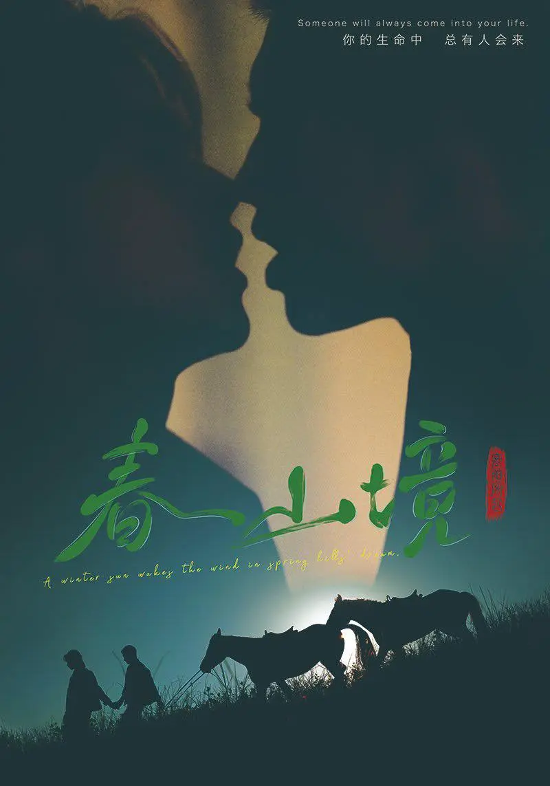 《春山境》短剧全集高清免费在线看-2026热播剧春山境1080P无删减版-完整剧情无广告播放