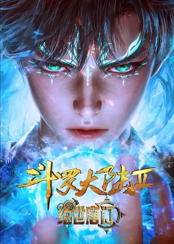 《斗罗大陆2绝世唐门》动漫在线观看全集完整版-《斗罗大陆2绝世唐门》1080P高清无删减免费播放-灵眸少年霍雨浩逆袭史