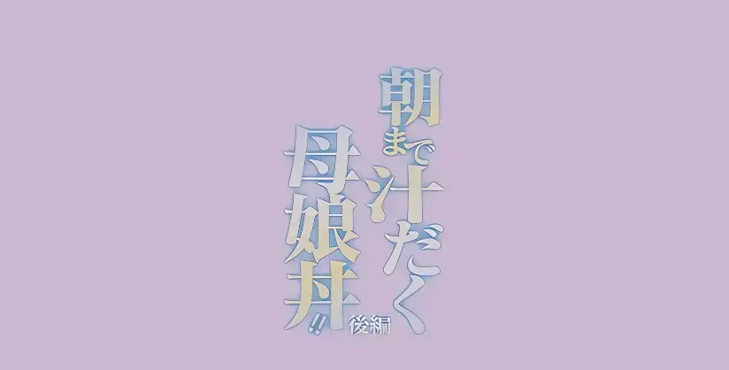 《直到早上大汗淋漓母女丼》全季无删减版在线看-1080P高清画质免费播放-日漫母丼题材动漫-早晨大汗淋漓动漫全集