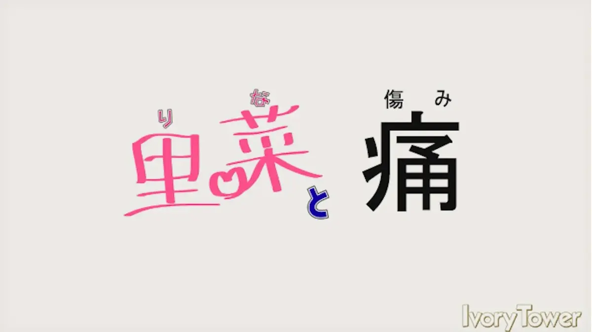 《里菜与穴》HD高清无删减全集在线观看-星辉影院免费追剧-迅雷云盘+百度网盘资源高速下载