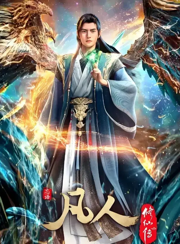 《凡人修仙传》动漫全集免费观看-《凡人修仙传》高清无删减在线播放-全网同步更新1080P蓝光资源