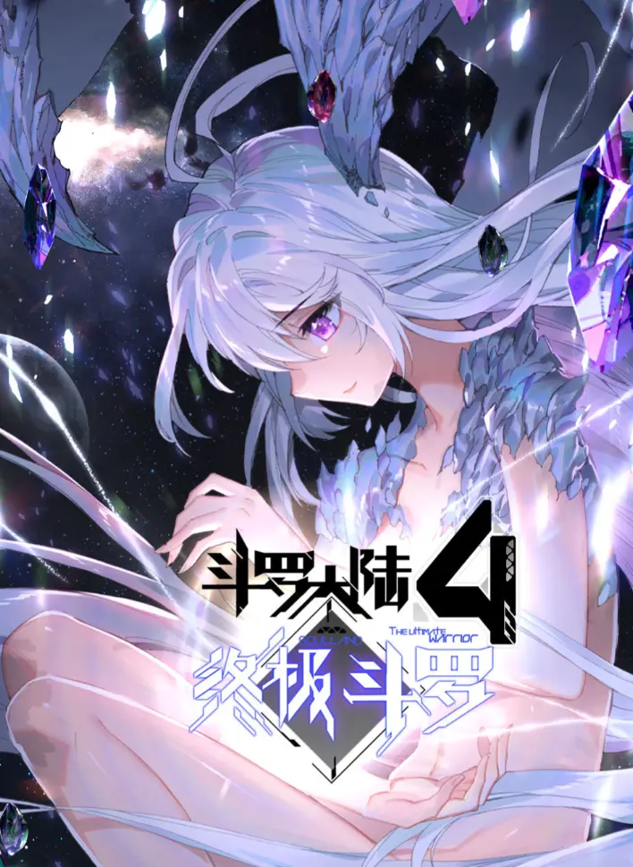 2025《斗罗大陆4终极斗罗》漫画神漫君无删减版全集在线观看-《斗罗大陆四终极斗罗》HD高清画质完整版-夸克网盘免费资源分享