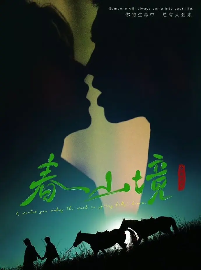 《春山境》短剧完整版高清免费观看-2026环大陆BL双男主剧《春山境》-HD画质无删减在线播放