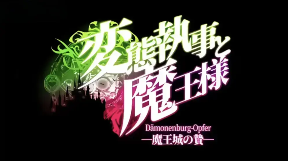 《执事与魔王大人》HD高清无广告在线看-全集完整版免费观看-《执事与魔王大人》1080P超清画质资源