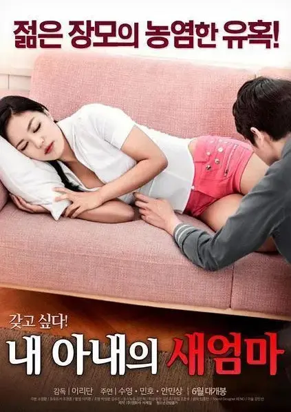 看《我妻子的新妈妈》禁忌关系岳母变情敌-《我妻子的新妈妈》全季无删减正版资源-1080P高清画质免费在线播放