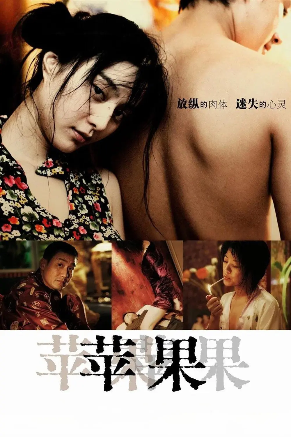 《苹果》未删减版高清在线观看-范冰冰主演电影苹果免费播放-国产口碑电影完整版无广告观看