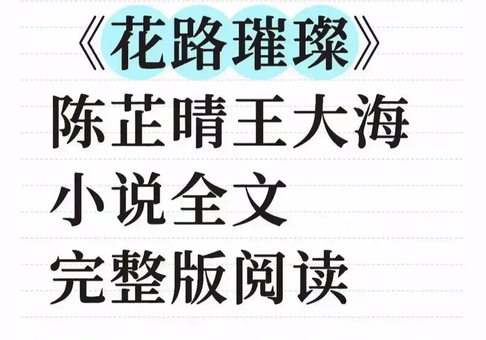 《花路璀璨》无广告免费观看-高清中文版无删减全集-笔趣阁无弹窗畅读-花路璀璨网盘资源+TXT下载