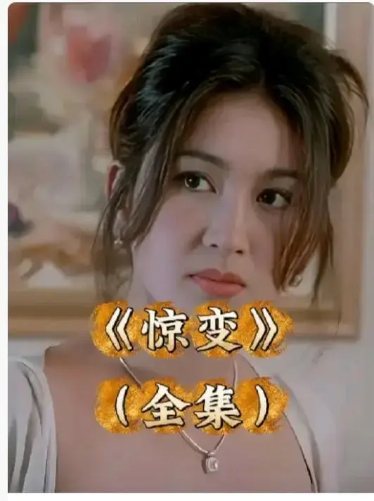 《惊变》未删减版HD高清在线观看-《惊变》1080P中文字幕完整版免费看-惊变网盘资源无广告播放链接