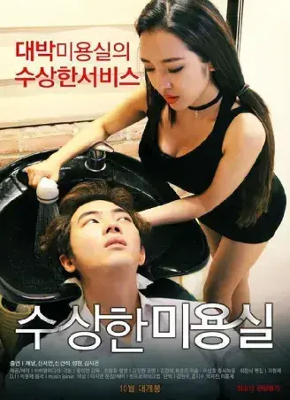 《奇怪的美发沙龙》韩影高清全集-1080P无广告未删减-网盘观看资源速存-奇怪的美发沙龙导演剪辑版内嵌中字全剧情免费在线看