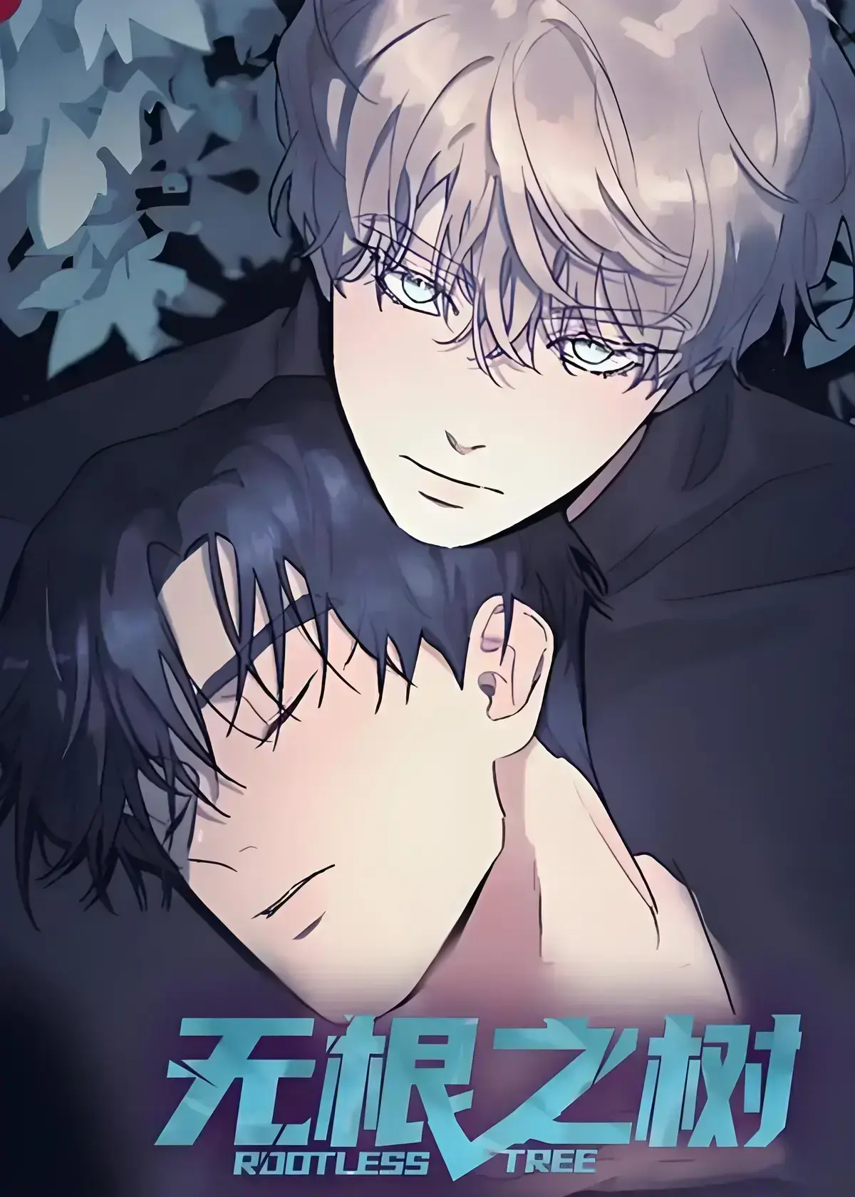 《无根之树》漫画全集高清中文版免费在线看-无根之树未删减无广告完整版网盘观看-《无根之树》治愈奇幻漫画之旅全集无删减在线观看