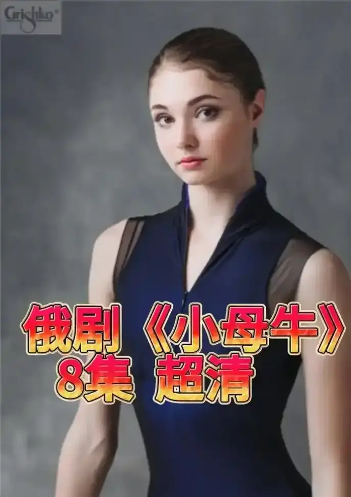《小母牛》未删减全集中文版-小母牛高清免费在线看-1080P无广告播放网盘下载