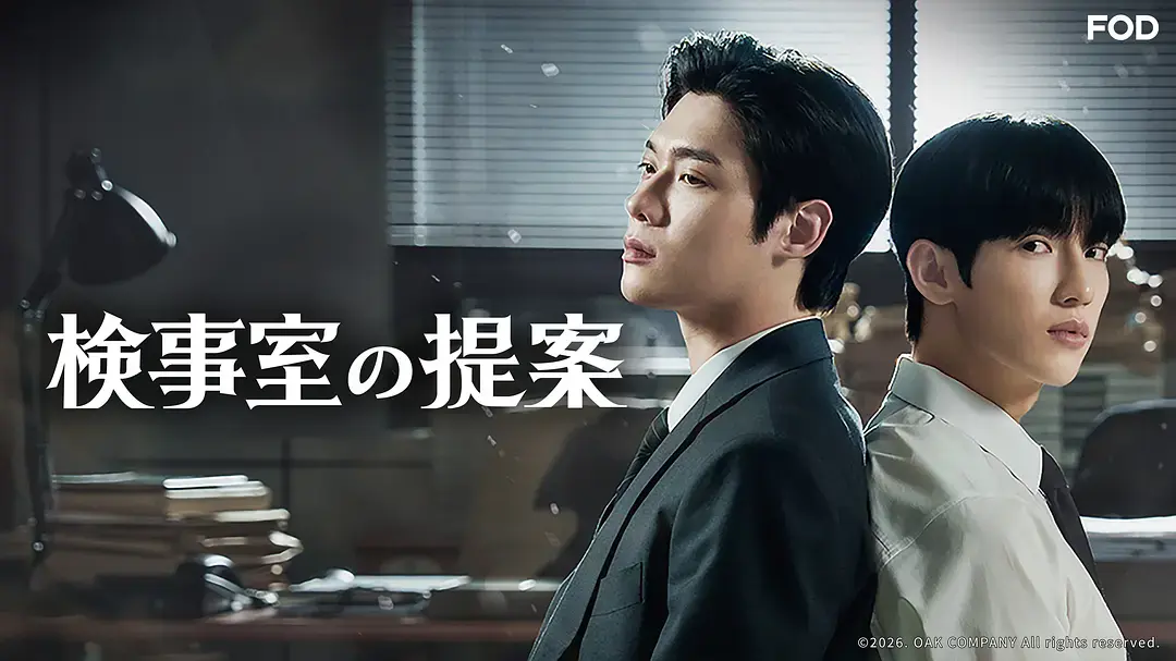 2026双男主韩剧全集高清在线观看-电视剧《检察官室的提案》HD1080P无广告播放-检察官室的提案免费完整版资源
