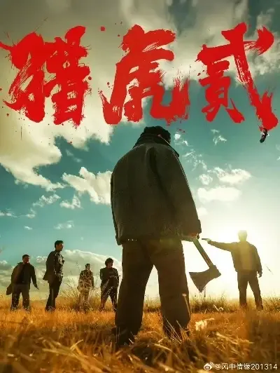 《猎虎2》4K蓝光完整版全集免费在线观看-樱花影院猎虎2未删减版-杜比视界修复版-风车影院全集高清播放
