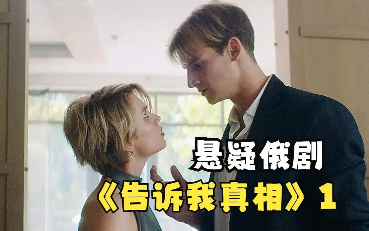 《告诉我真相》HD高清完整版-伦理片《告诉我真相》未删减中字-2026电影免费在线观看