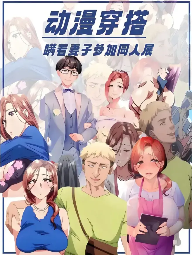 不该瞒着妻子去漫展里番动漫全集免费看-《不该瞒着妻子去漫展》未删减1-2集HD高清在线播放-无广告原声中字完整版资源网盘分享