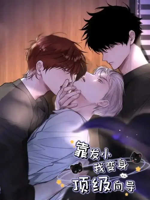 《靠发小我变身顶级向导》漫画全集免费看-无删减版下拉式观看-高清无广告在线播放《靠发小我变身顶级向导》