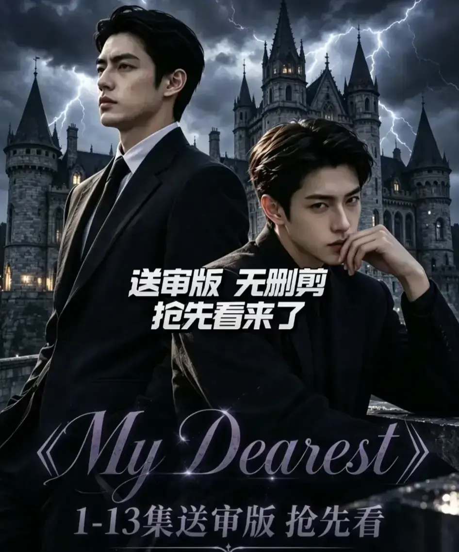 AI漫剧《My Dearest 我最亲爱的》全14集在线观看 - Mydearest韩剧短剧全集免费看 - 网盘资源分享