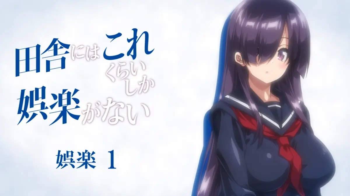 《乡下几乎没有娱乐活动1-2》全集免费观看_《乡下几乎没有娱乐活动》未删减高清完整版_樱花动漫极速云播_AGE动漫在线播放_乡下几乎没有娱乐活动动漫_次元动漫网_乡下娱乐的专属频道-VS影视