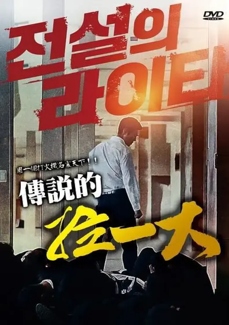 标题3：《传说的拉一大》1080P无删减高清版免费观看-韩国限制级悬疑动作片《传说的拉一大》全集完整版在线播放-朴夏伦主演电影高清中字资源下载