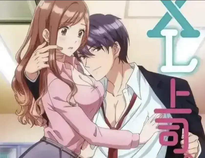 《XL上司》动漫全集免费观看-日漫《XL上司》无广告在线播放-普通女职员与上司的微妙XL关系故事