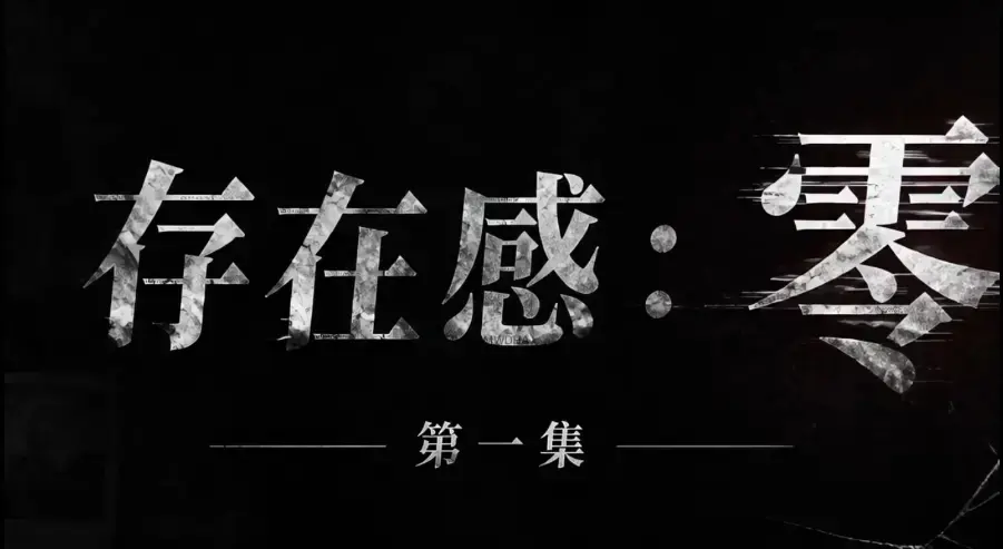 爆款推荐 AI 真人短剧《存在感零》全集完整版免费在线看_黄果魔改《存在感：零》超清未删减 HD 中字版_夸克迅雷网盘一键分享 星辰 / 星空 / 策驰 / VS 影院均可看完整版《存在感零》...）