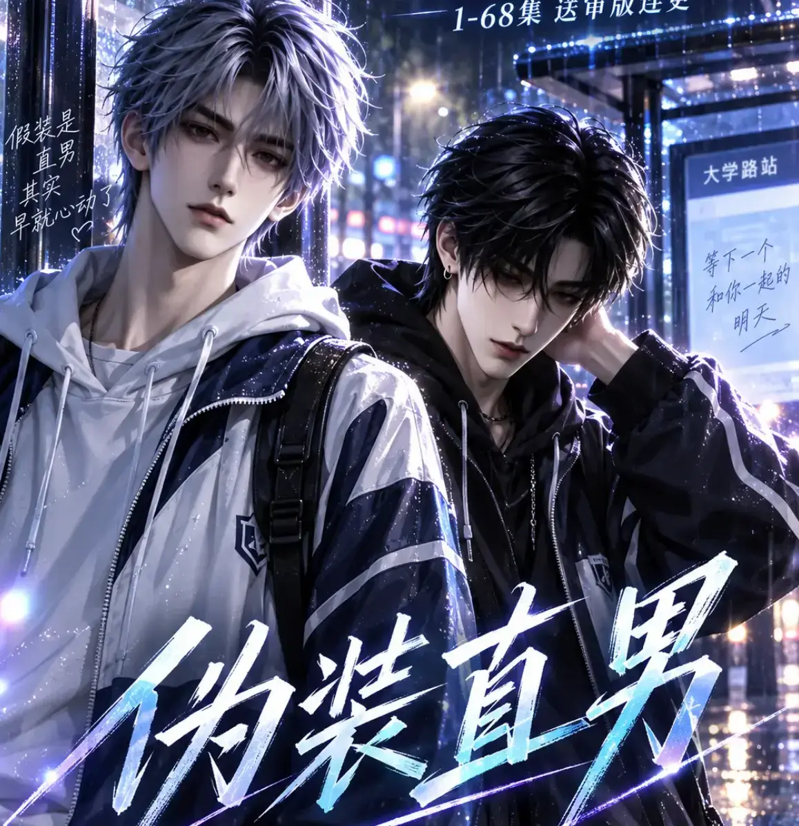 AI漫剧《伪装直男》全集高清免费在线观看 - 我和竹马都在装直男中字无删减版 - 夸克迅雷网盘资源下载 - 伪装直男完整版免费看