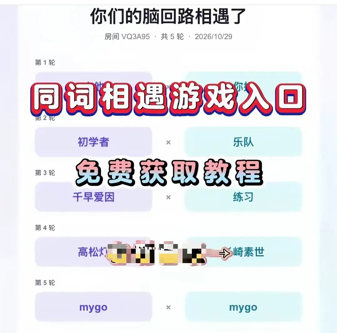 全网刷屏《同词相遇测试小游戏》免费下载-安卓苹果iOS全平台手机直装-同词相遇测试小游戏测情侣闺蜜默契度