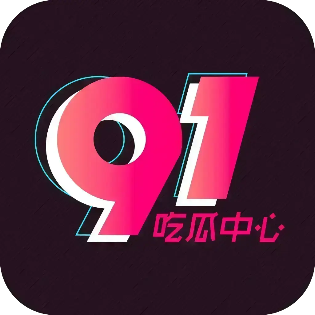 《反差主题大赛必看热点+每日最新》51吃瓜网每日爆料-51今日头条每日热点追踪-独家内幕最新吃瓜爆料聚集地-51吃瓜记录下载2026安卓版资源下载